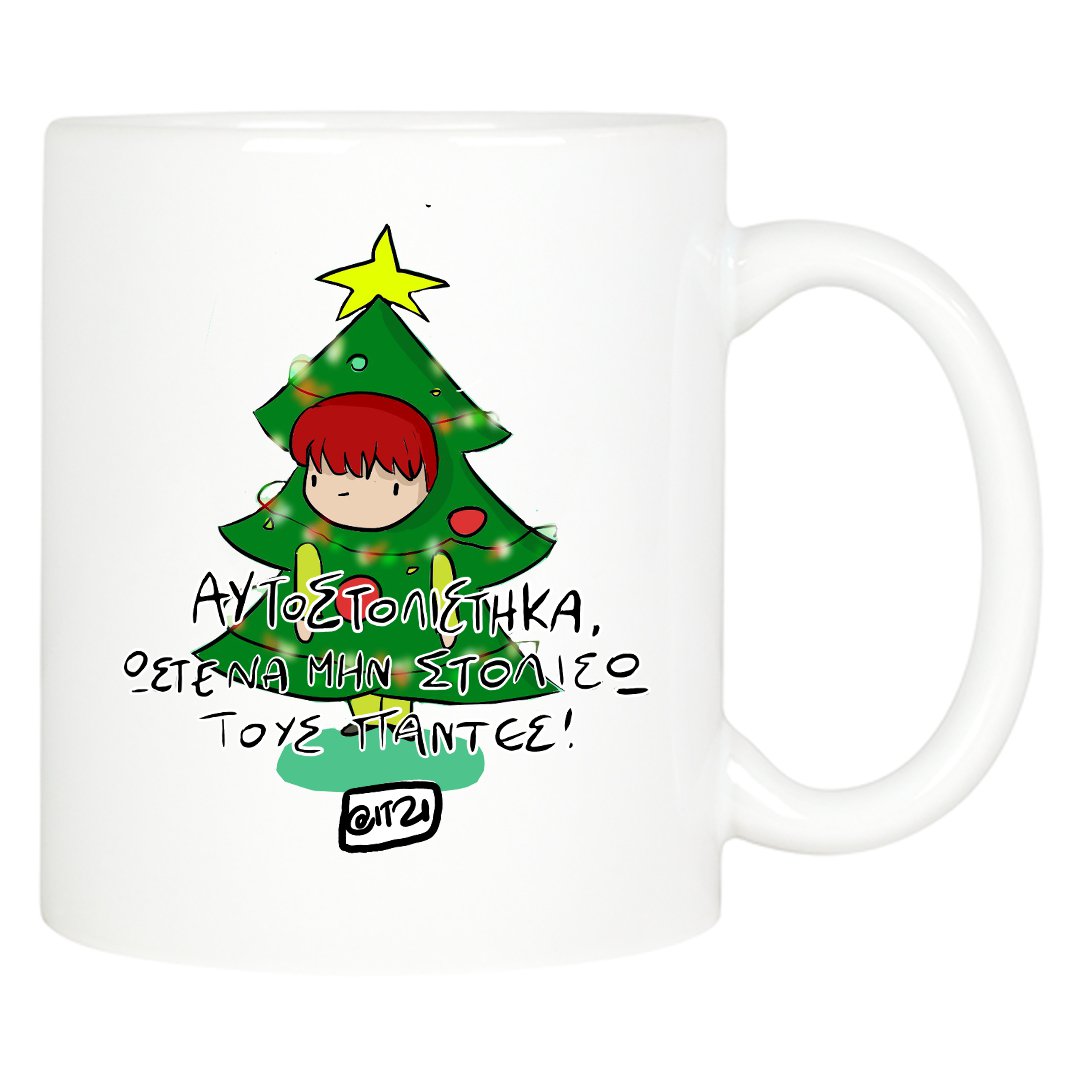 Λευκή  κούπα Στολίστηκα